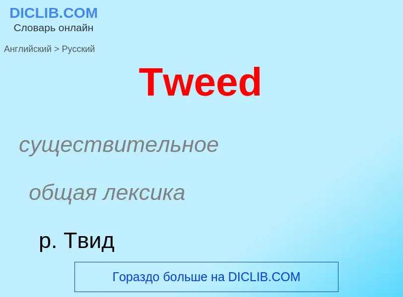 ¿Cómo se dice Tweed en Ruso? Traducción de &#39Tweed&#39 al Ruso