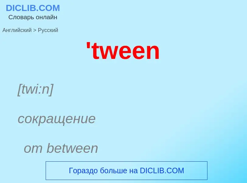 Μετάφραση του &#39'tween&#39 σε Ρωσικά