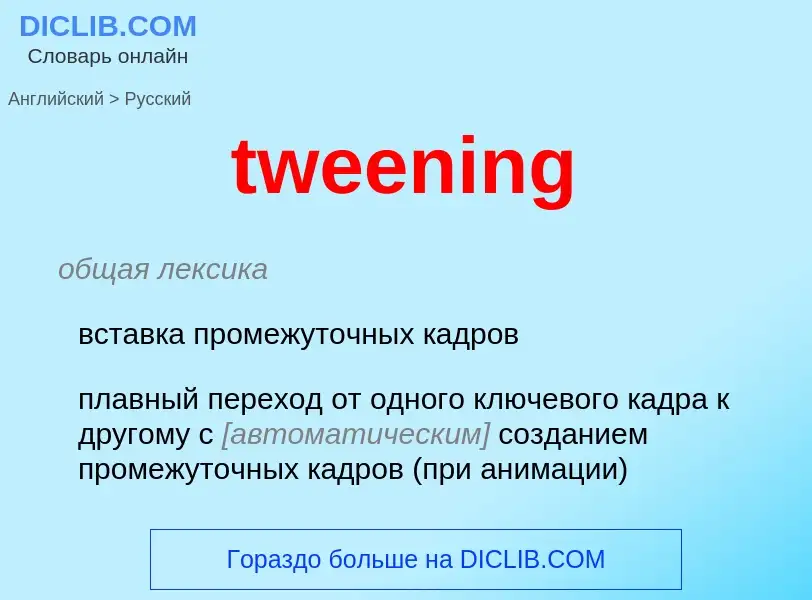 Μετάφραση του &#39tweening&#39 σε Ρωσικά