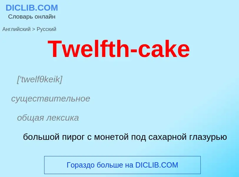 ¿Cómo se dice Twelfth-cake en Ruso? Traducción de &#39Twelfth-cake&#39 al Ruso