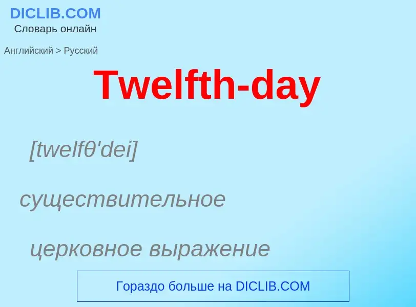 ¿Cómo se dice Twelfth-day en Ruso? Traducción de &#39Twelfth-day&#39 al Ruso