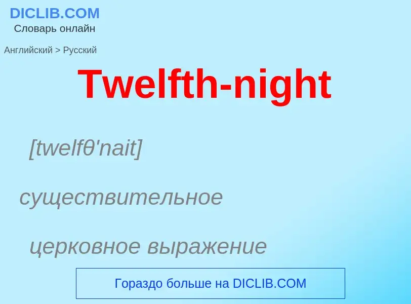 Traduzione di &#39Twelfth-night&#39 in Russo