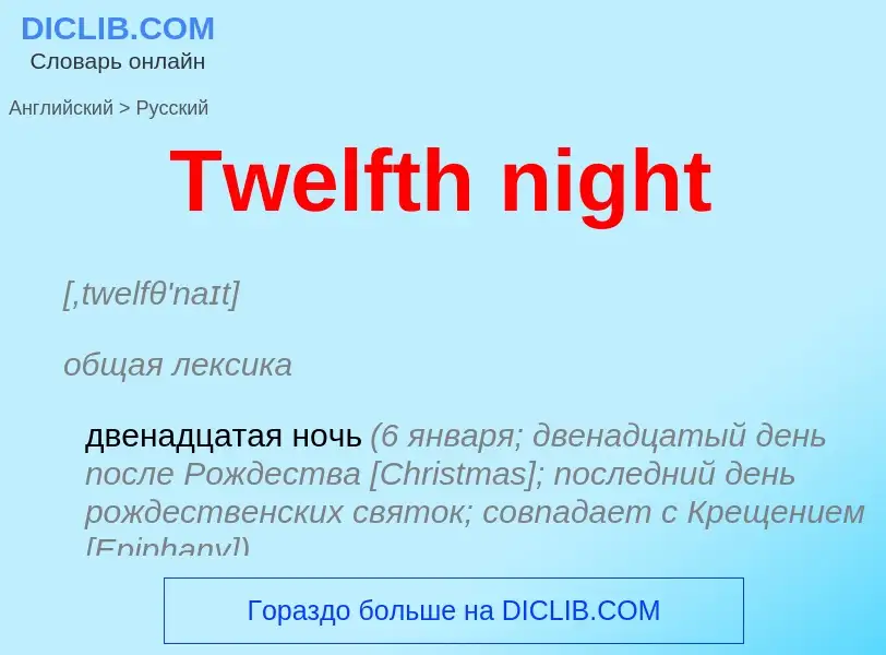 ¿Cómo se dice Twelfth night en Ruso? Traducción de &#39Twelfth night&#39 al Ruso