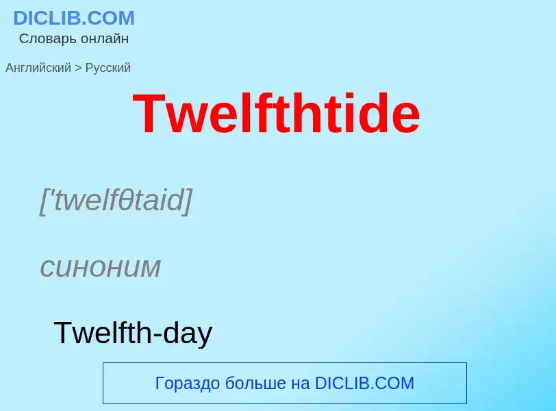 ¿Cómo se dice Twelfthtide en Ruso? Traducción de &#39Twelfthtide&#39 al Ruso