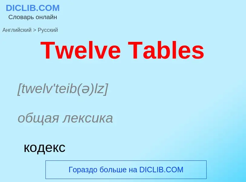 ¿Cómo se dice Twelve Tables en Ruso? Traducción de &#39Twelve Tables&#39 al Ruso