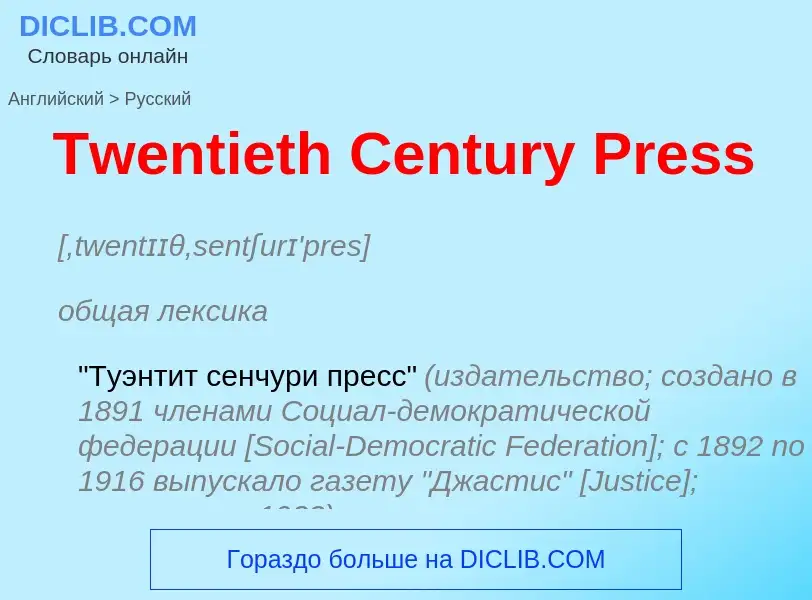 ¿Cómo se dice Twentieth Century Press en Ruso? Traducción de &#39Twentieth Century Press&#39 al Ruso