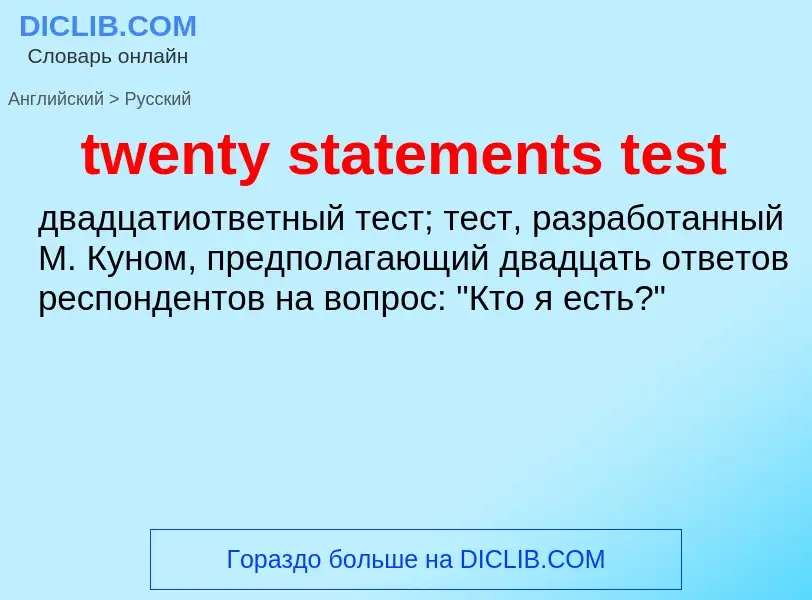 Как переводится twenty statements test на Русский язык