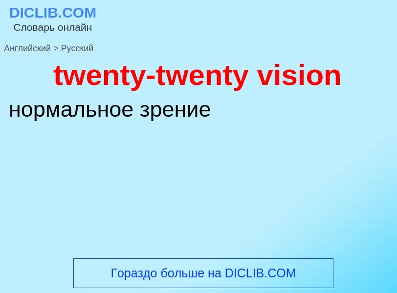 ¿Cómo se dice twenty-twenty vision en Ruso? Traducción de &#39twenty-twenty vision&#39 al Ruso