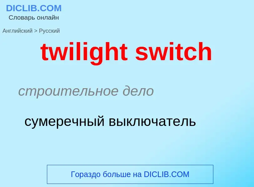 ¿Cómo se dice twilight switch en Ruso? Traducción de &#39twilight switch&#39 al Ruso