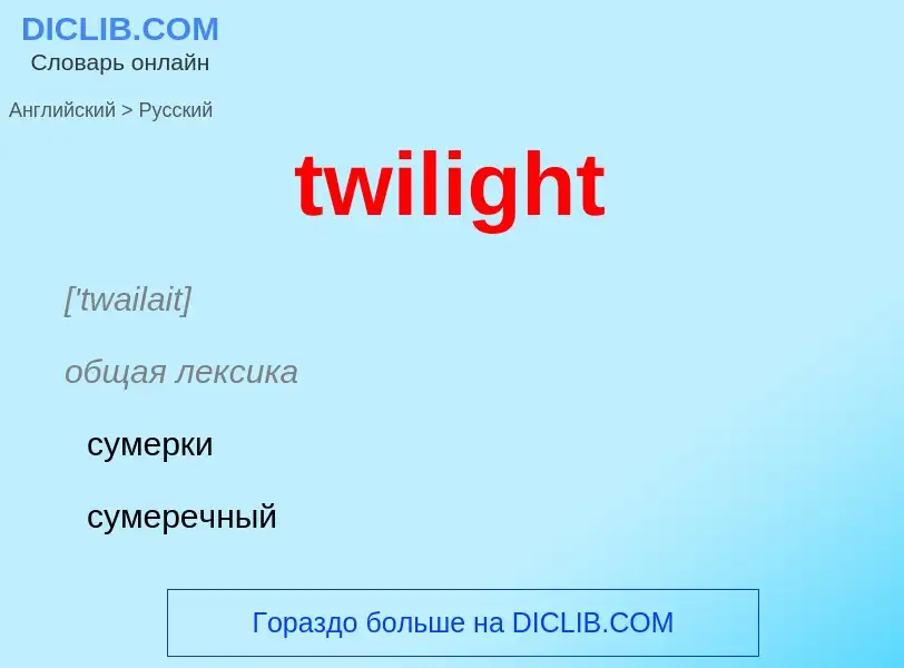 What is the Russian for twilight? Translation of &#39twilight&#39 to Russian