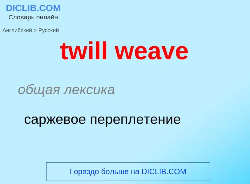 Как переводится twill weave на Русский язык