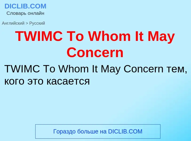 What is the الروسية for TWIMC To Whom It May Concern? Translation of &#39TWIMC To Whom It May Concer