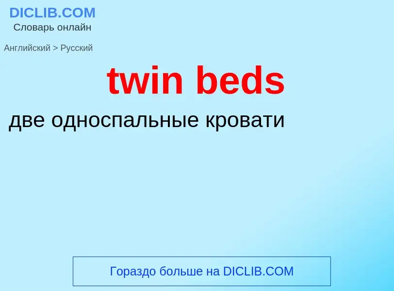 Как переводится twin beds на Русский язык