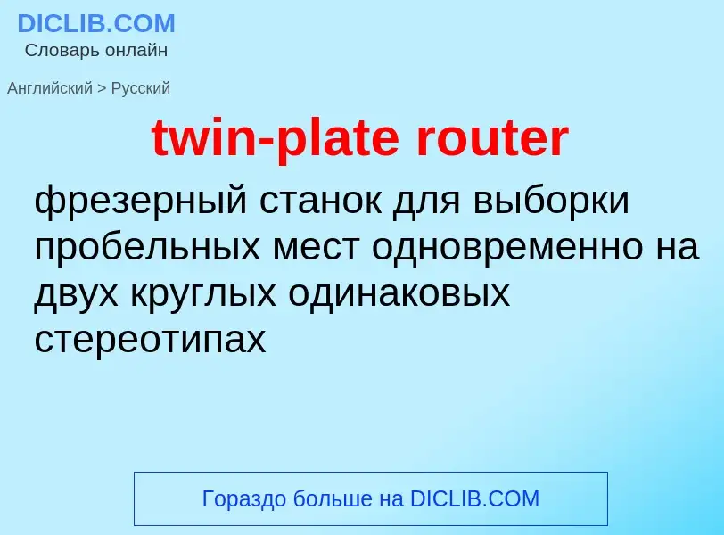 Traduzione di &#39twin-plate router&#39 in Russo