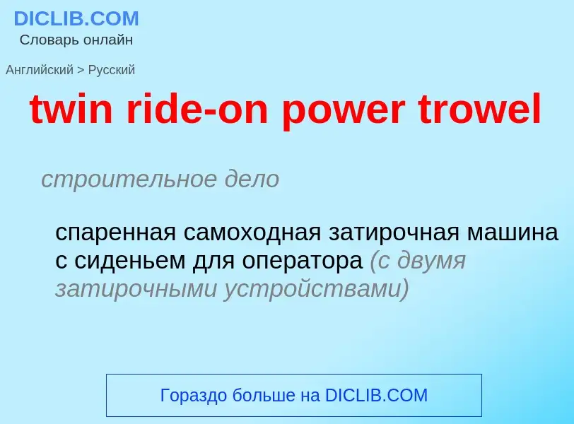 What is the الروسية for twin ride-on power trowel? Translation of &#39twin ride-on power trowel&#39 