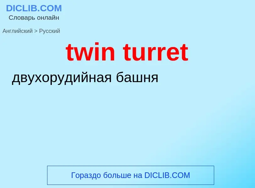 Как переводится twin turret на Русский язык