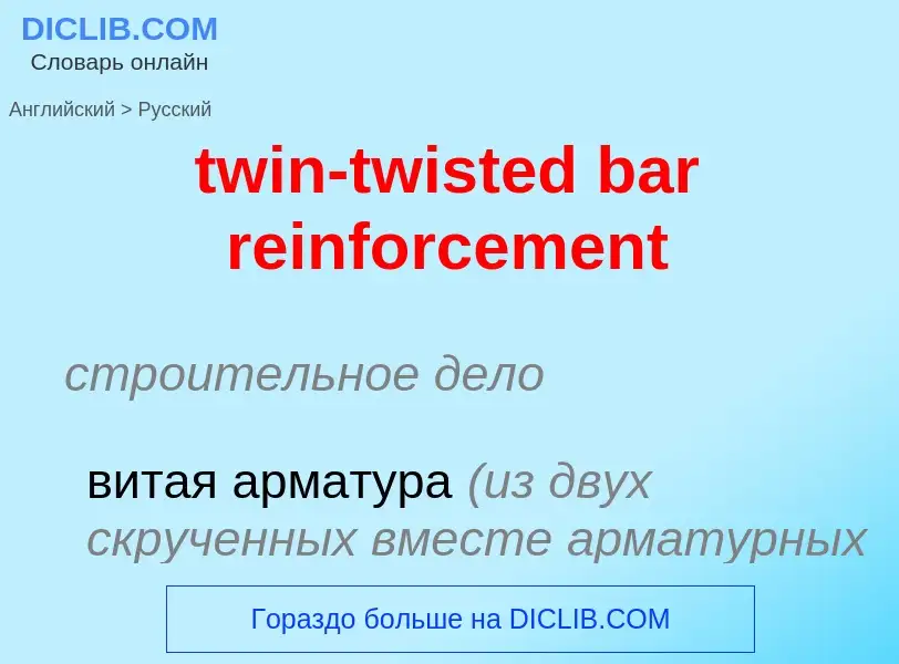 Как переводится twin-twisted bar reinforcement на Русский язык