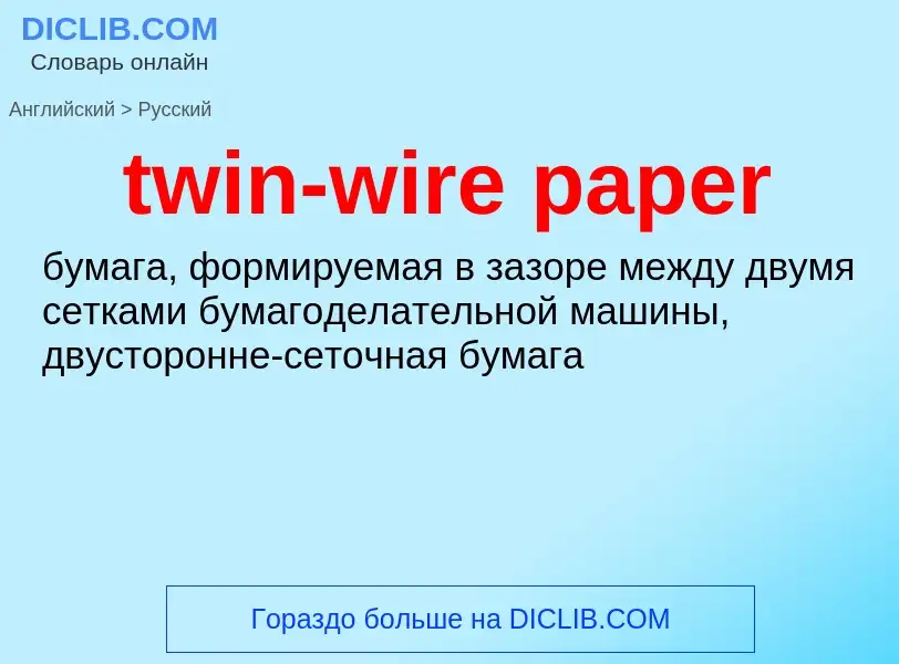 ¿Cómo se dice twin-wire paper en Ruso? Traducción de &#39twin-wire paper&#39 al Ruso