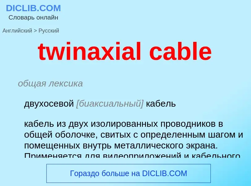 ¿Cómo se dice twinaxial cable en Ruso? Traducción de &#39twinaxial cable&#39 al Ruso