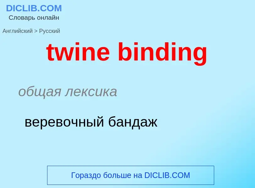 What is the Russian for twine binding? Translation of &#39twine binding&#39 to Russian