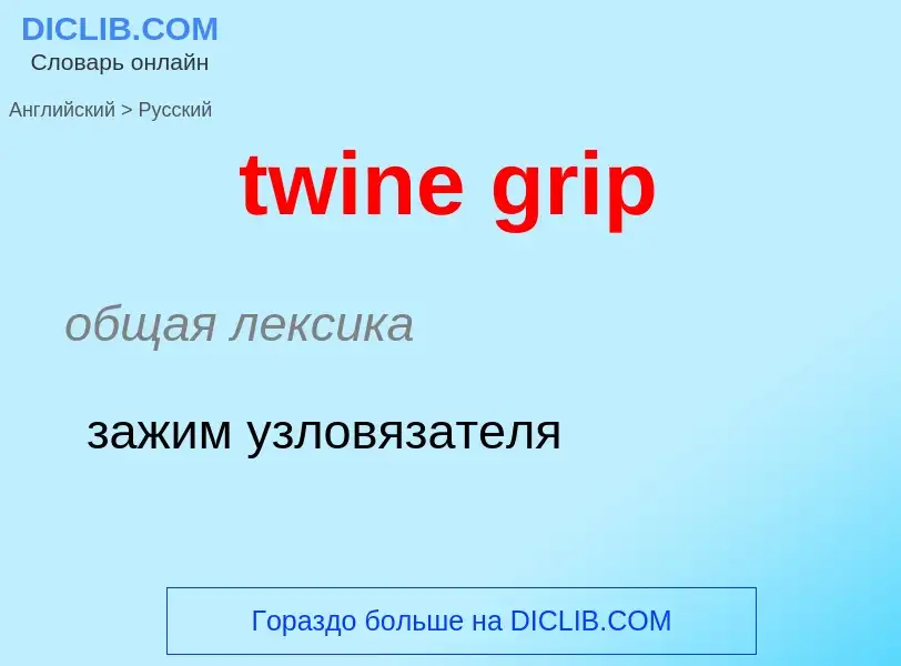 Как переводится twine grip на Русский язык