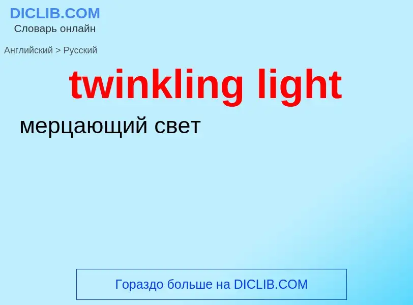 What is the Russian for twinkling light? Translation of &#39twinkling light&#39 to Russian