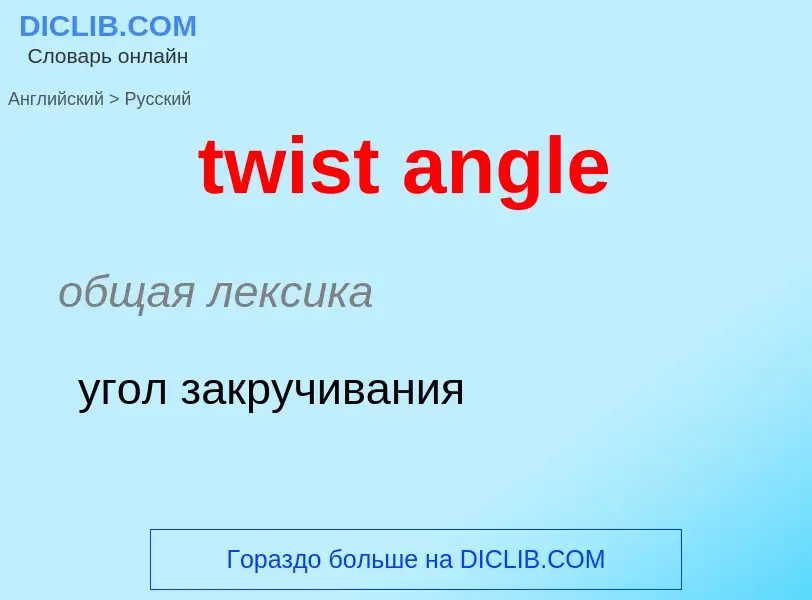 Как переводится twist angle на Русский язык