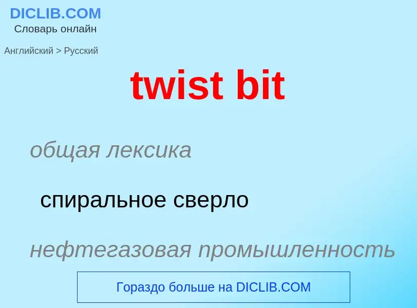 Как переводится twist bit на Русский язык