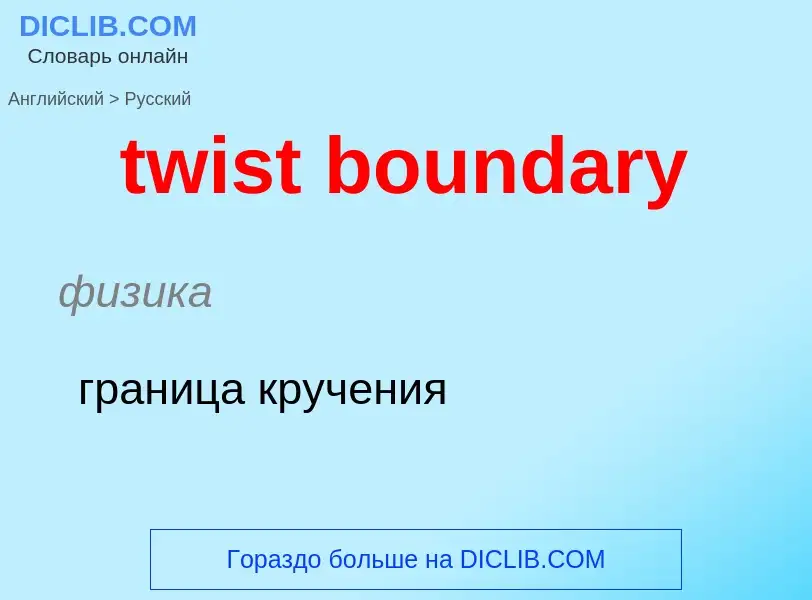 What is the Russian for twist boundary? Translation of &#39twist boundary&#39 to Russian