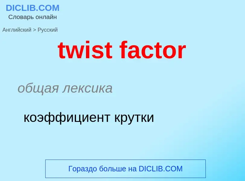 What is the Russian for twist factor? Translation of &#39twist factor&#39 to Russian