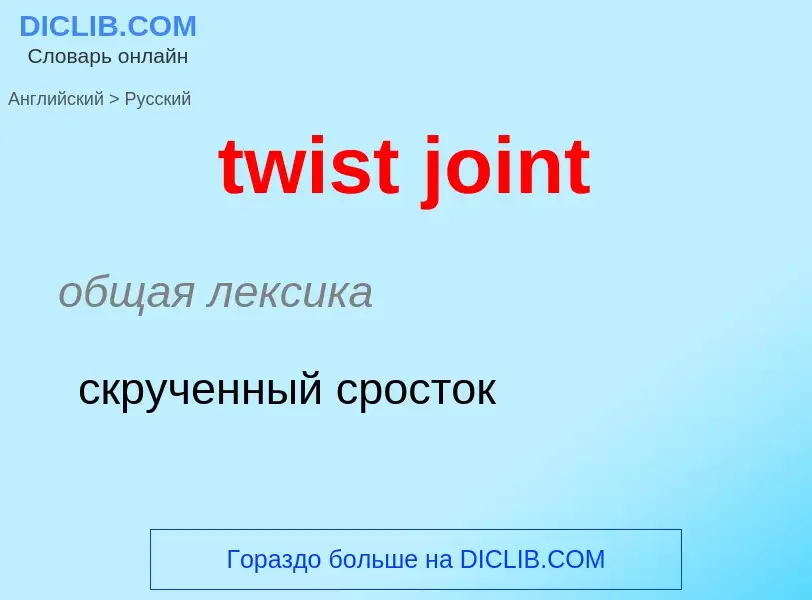 What is the Russian for twist joint? Translation of &#39twist joint&#39 to Russian