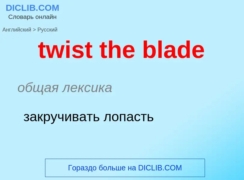 What is the Russian for twist the blade? Translation of &#39twist the blade&#39 to Russian