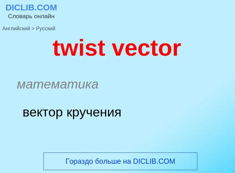 What is the Russian for twist vector? Translation of &#39twist vector&#39 to Russian