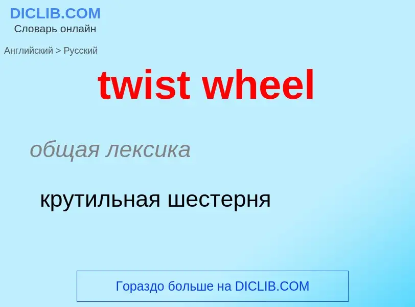 Как переводится twist wheel на Русский язык