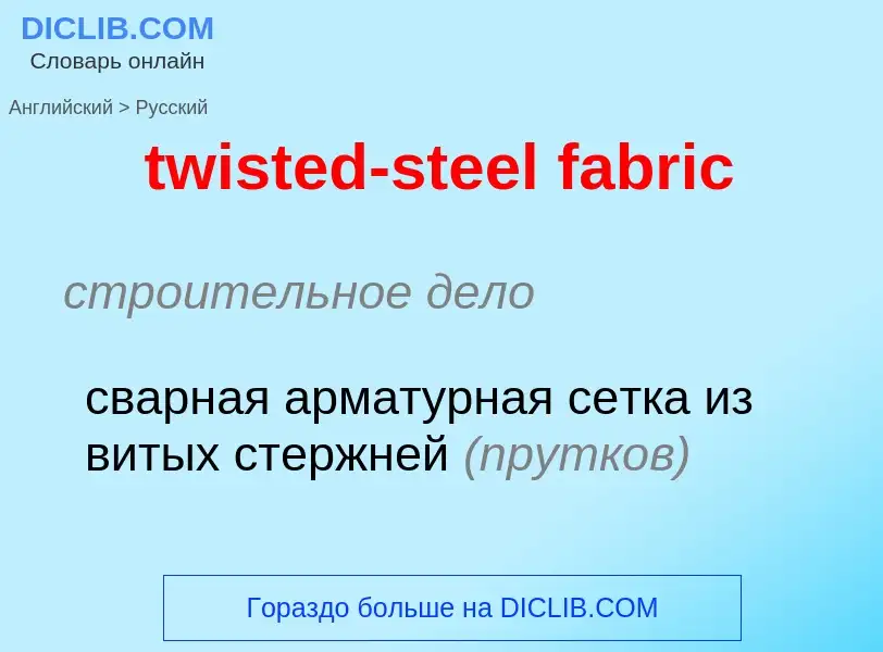 What is the الروسية for twisted-steel fabric? Translation of &#39twisted-steel fabric&#39 to الروسية