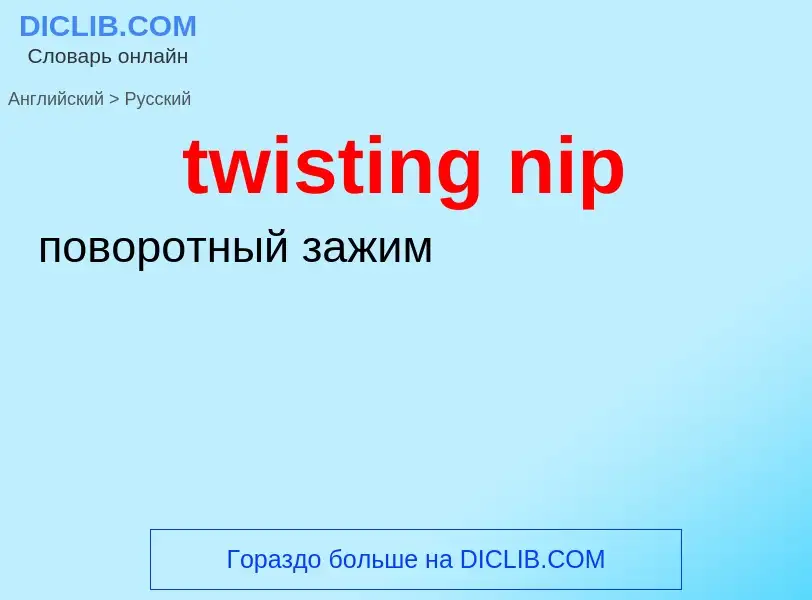 Как переводится twisting nip на Русский язык