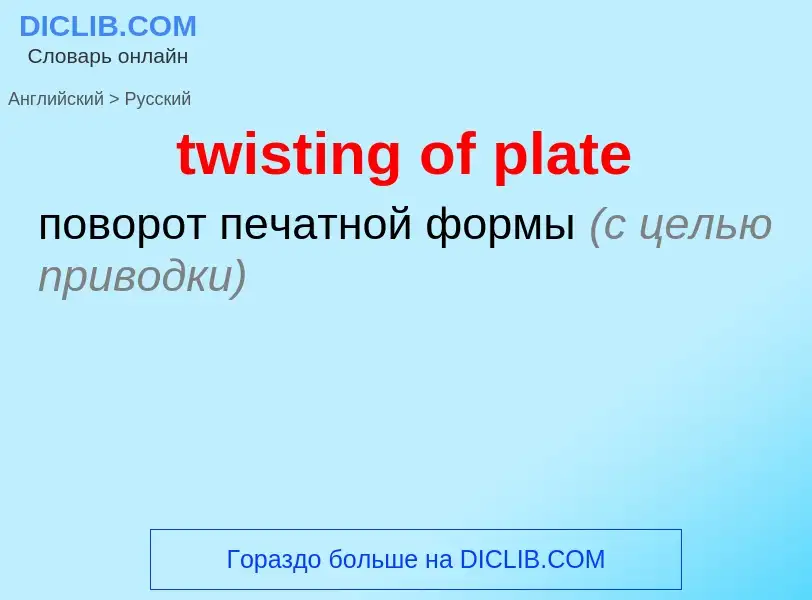 Как переводится twisting of plate на Русский язык