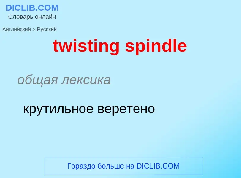 Как переводится twisting spindle на Русский язык