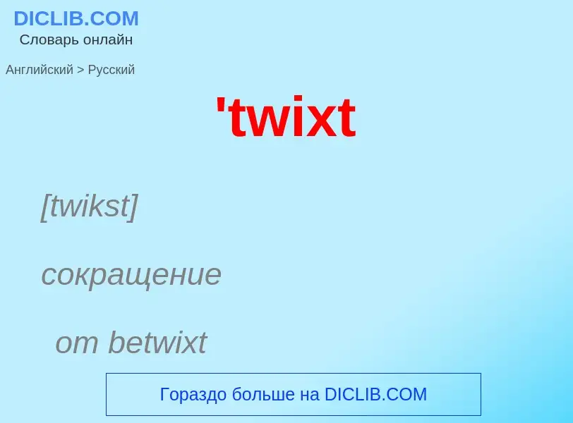 Traduzione di &#39'twixt&#39 in Russo