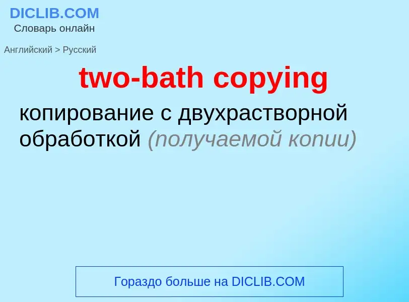 Как переводится two-bath copying на Русский язык