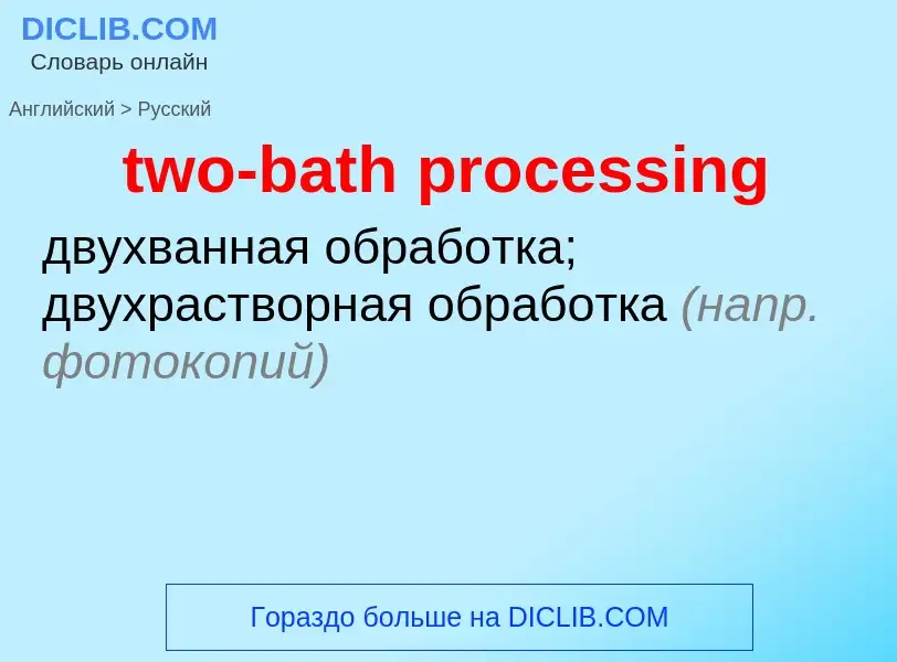 Μετάφραση του &#39two-bath processing&#39 σε Ρωσικά