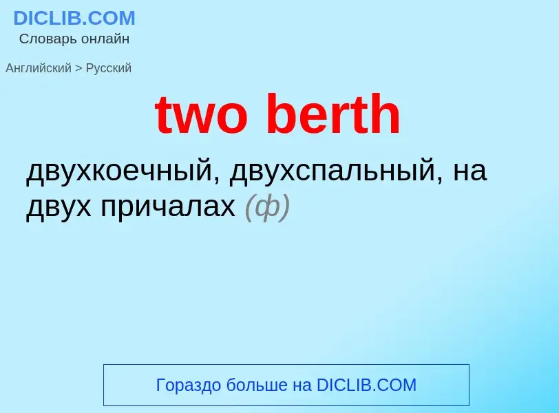 What is the Russian for two berth? Translation of &#39two berth&#39 to Russian