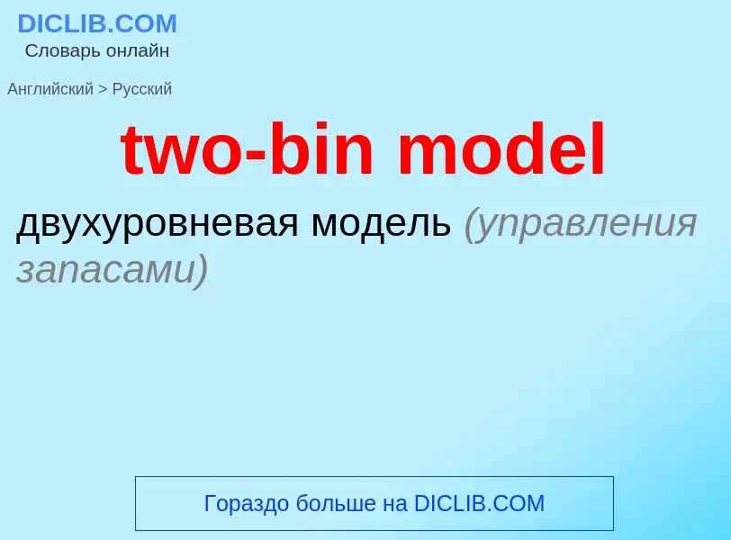 Как переводится two-bin model на Русский язык