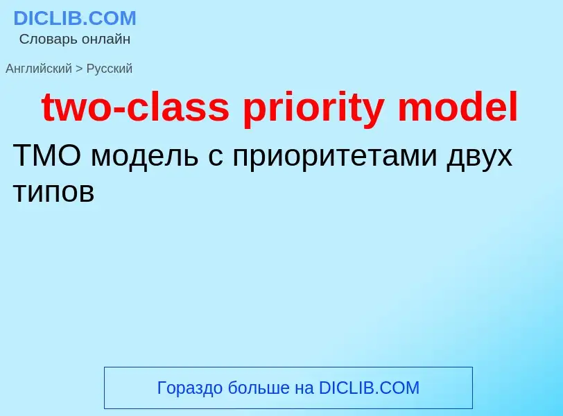 Как переводится two-class priority model на Русский язык