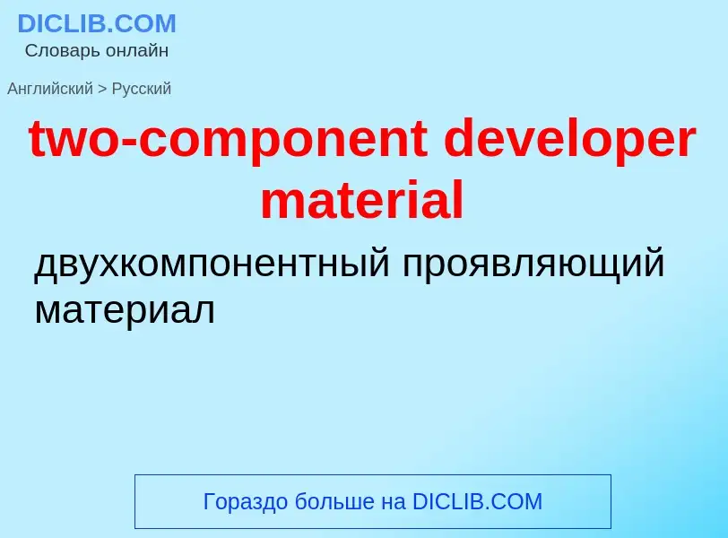 Vertaling van &#39two-component developer material&#39 naar Russisch