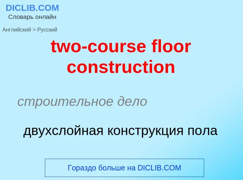 Как переводится two-course floor construction на Русский язык