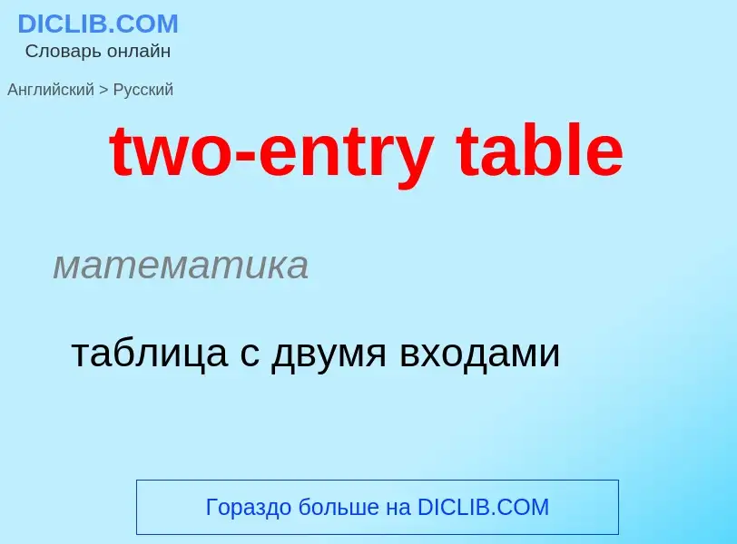 Как переводится two-entry table на Русский язык