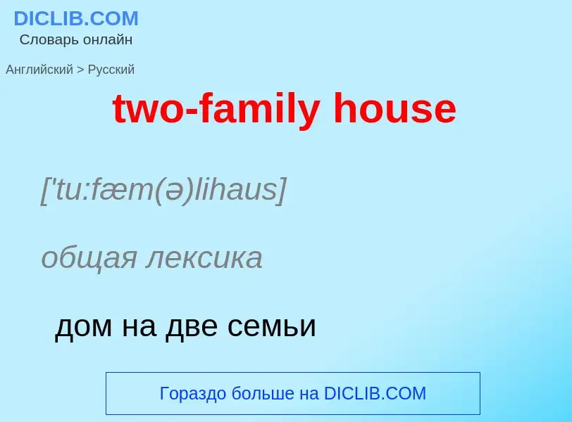 Как переводится two-family house на Русский язык