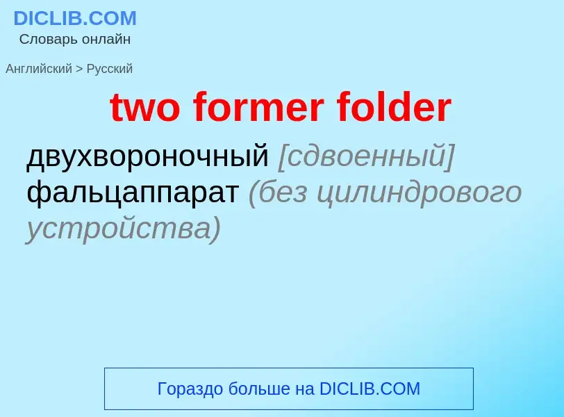 Как переводится two former folder на Русский язык