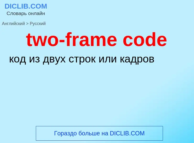 Как переводится two-frame code на Русский язык